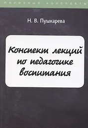 Конспект лекций по педагогике воспитания