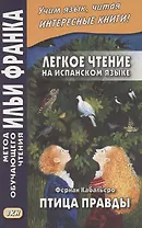 Легкое чтение на испанском языке. Фернан Кабальеро. Птица правды. Волшебные сказки = Fernan Caballero. El pajaro de la verdad. Cuentos de encantamiento