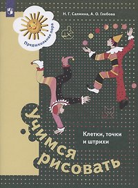 Учимся рисовать. Клетки, точки и штрихи. Пособие для детей старшего дошкольного возраста