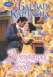 В объятиях любви: роман