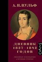 Дневник 1827–1842 годов.Любовные похождения и военные походы
