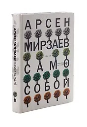 Само собой.Стихи