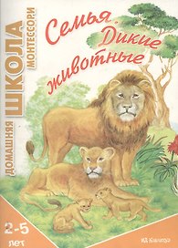 Семья. Дикие животные. Домашняя школа Монтессори, для детей 2-4 лет