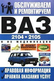 Обслуживаем и ремонтируем ВАЗ-2104 и их модификации. Правовая информация: Правила оказания услуг