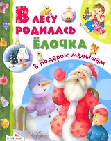 В лесу родилась елочка