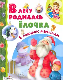 В лесу родилась елочка