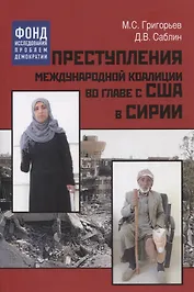 Преступления международной коалиции во главе с США в Сирии