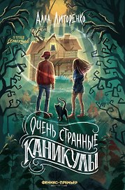 Очень странные каникулы
