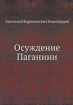 Осуждение Паганини