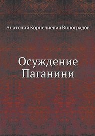 Осуждение Паганини