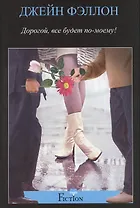 Дорогой, все будет по-моему!