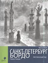Санкт-Петербург. Бордо. Рисованный гид