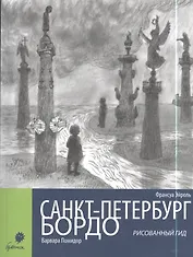 Санкт-Петербург. Бордо. Рисованный гид