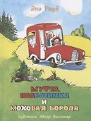 Муфта, Полботинка и Моховая Борода. Кн.3, 4: повесть-сказка - 0