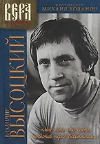 В.Высоцкий Мне есть что спеть, представ перед Всевышним...