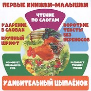 Удивительный цыпленок. Чтение по слогам