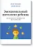 Эмоциональный интеллект ребенка. Практическое руководство для родителей - 0