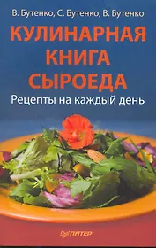 Кулинарная книга сыроеда.