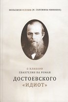О влиянии Евангелия на роман Достоевского Идиот
