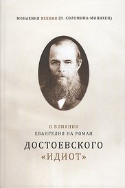 О влиянии Евангелия на роман Достоевского Идиот