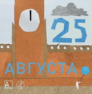 

25 августа