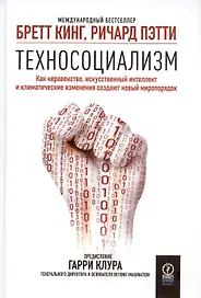 Техносоциализм. Как неравенство, искусственный интеллект и климатические изменения создают новый миропорядок
