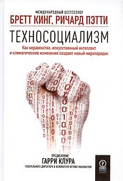 Техносоциализм. Как неравенство, искусственный интеллект и климатические изменения создают новый миропорядок
