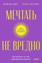 Мечтать не вредно. Как получить то, чего действительно хочешь. Покетбук