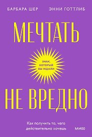 Мечтать не вредно. Как получить то, чего действительно хочешь. Покетбук