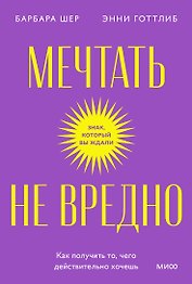 Мечтать не вредно. Как получить то, чего действительно хочешь. Покетбук