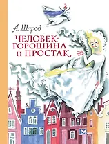 Человек-горошина и Простак (ил. Н.Гольц)