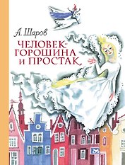 Человек-горошина и Простак (ил. Н.Гольц)