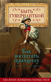 Быть гувернанткой. Как воспитать принцессу