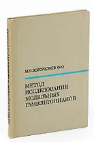Метод исследования модельных гамильтонианов