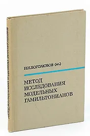 Метод исследования модельных гамильтонианов