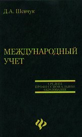 Международный учет: Учебное пособие