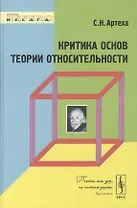 Критика основ теории относительности