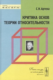Критика основ теории относительности