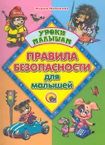 Правила безопасности для малышей
