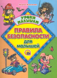 Правила безопасности для малышей