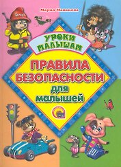 Правила безопасности для малышей