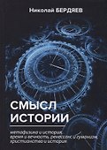 Смысл истории - 0