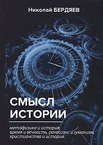 Смысл истории