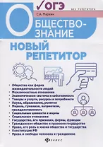 Обществознание:новый репетитор для подг.к ОГЭ