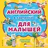 Английский в картинках для малышей (с иллюстрациями Тони Вульфа) - 0