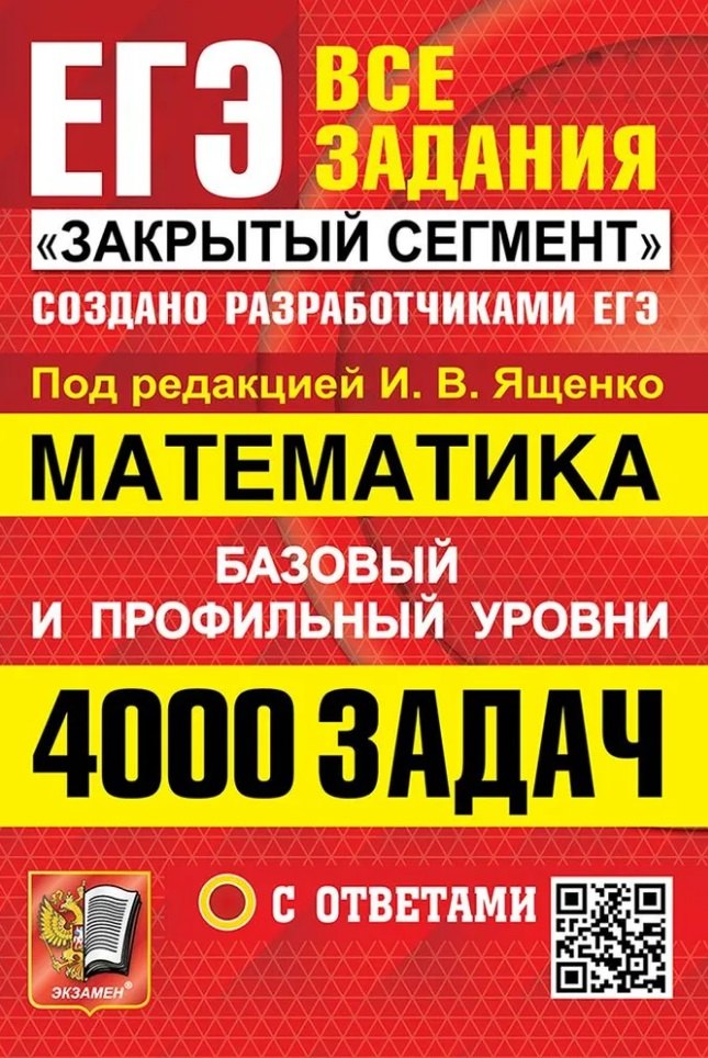 

ЕГЭ: 4000 задач с ответами по математике. Все задания "Закрытый сегмент". Базовый и профильный уровни