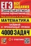 ЕГЭ: 4000 задач с ответами по математике. Все задания "Закрытый сегмент". Базовый и профильный уровни - 0