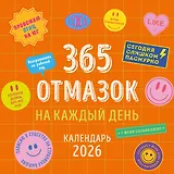 365 отмазок на каждый день. Календарь настенный на 2026 год (300х300 мм)