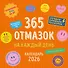 365 отмазок на каждый день. Календарь настенный на 2026 год (300х300 мм) - 0