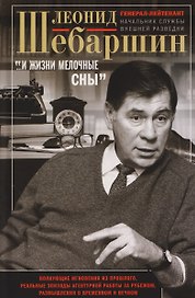 «…И жизни мелочные сны». Волнующие мгновения из прошлого, реальные эпизоды агентурной работы за рубежом, размышления о временном и вечном